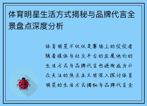体育明星生活方式揭秘与品牌代言全景盘点深度分析 体育明星生活方式揭秘与品牌代言全景盘点深度分析