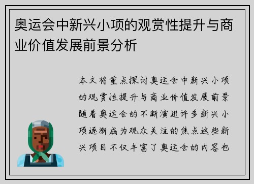 奥运会中新兴小项的观赏性提升与商业价值发展前景分析